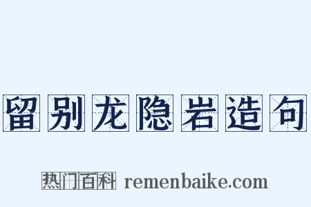 留别龙隐岩造句是什么意思的图片